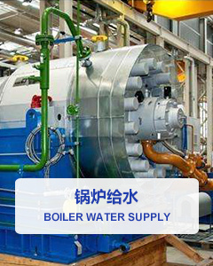 锅炉给水